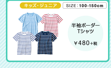キッズ・ジュニア半袖ボーダーTシャツ ￥480＋税
