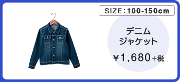 デニムジャケット ￥1,680＋税