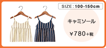キャミソール　 ￥780＋税