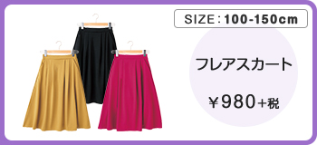 フレアスカート ￥980＋税