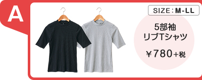 5部袖 リブTシャツ ￥780＋税