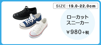 ローカットスニーカー ￥980＋税
