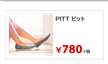 PITT ピット