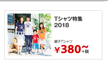 Tシャツ特集2018