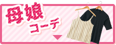母娘コーデ