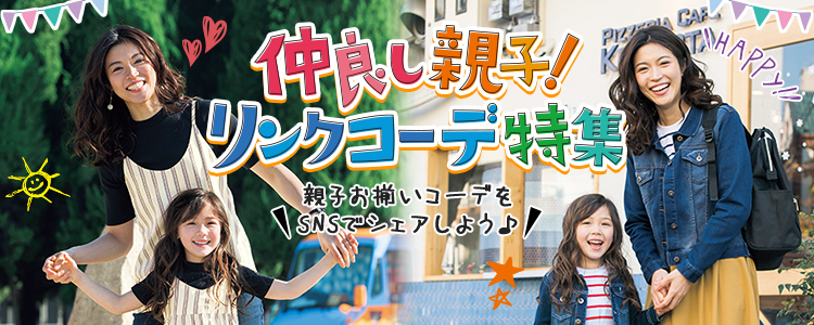 仲良し親子！ リンクコーデ特集 親子お揃いコーデをSNSでシェアしよう