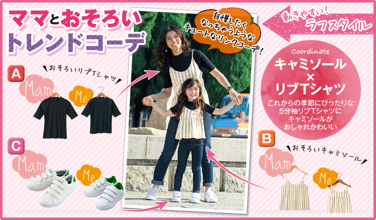 ママとおそろい トレンドコーデ