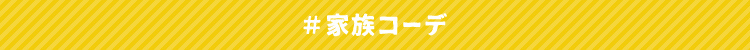 #家族コーデ