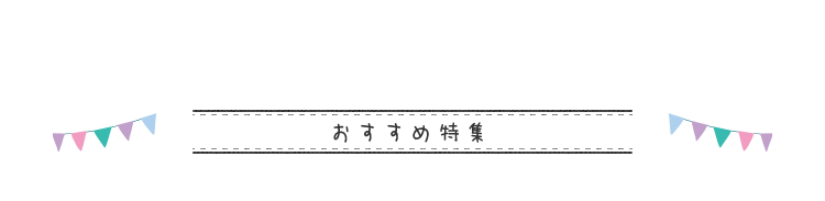 おすすめ特集