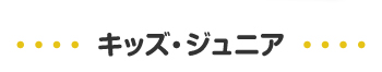 キッズ・ジュニア