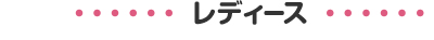 レディース