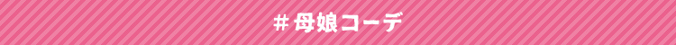 #母娘コーデ
