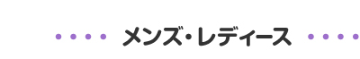 メンズ・レディース