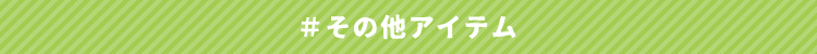 #その他アイテム