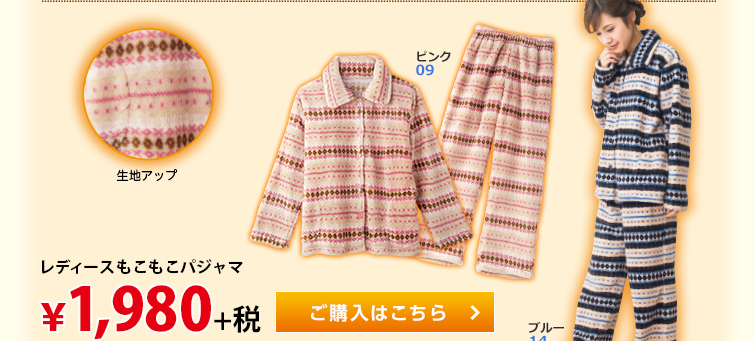 レディースもこもこパジャマ &yen;1,980+税。