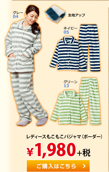 レディースもこもこパジャマ（ボーダー） &yen;1,980+税。