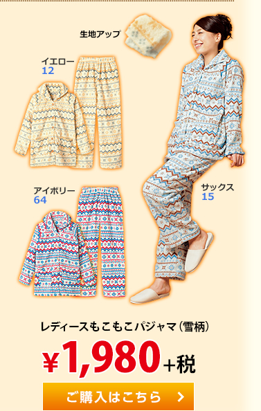 レディースもこもこパジャマ（雪柄） &yen;1,980+税。