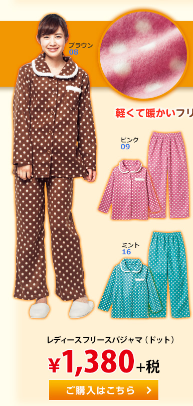 フリース 軽くて暖かい フリース素材のパジャマです。 レディースフリースパジャマ（ドット） &yen;1,380+税。