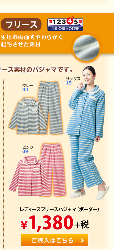 レディースフリースパジャマ（ボーダー） &yen;1,380+税。
