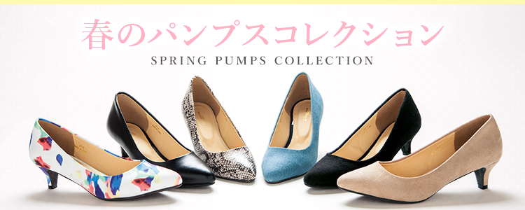 春のパンプスコレクション
