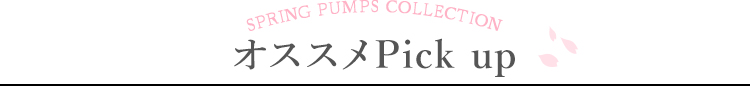 SPRING PUMPS COLLECTION オススメ PICK UP
