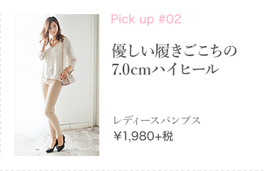 優しい履きごこちの7.0cm ハイヒール