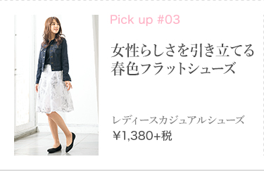 女性らしさを引き立てる春色フラットシューズ