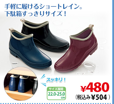 手軽に履けるショートレイン。下駄箱すっきりサイズ！
