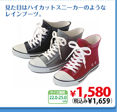 見た目はハイカットスニーカーのようなレインブーツ。