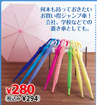 何本も持っておきたいお買い得ジャンプ傘！会社、学校などでの置き傘としても。