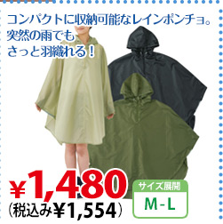 コンパクトに収納可能なレインポンチョ。突然の雨でもさっと羽織れる！