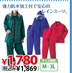 強力防水加工付で安心のレインスーツ。