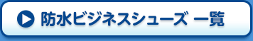 防水ビジネスシューズ一覧