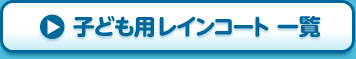 子ども用レインコート一覧