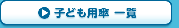 子ども用傘一覧