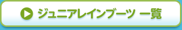 ジュニアレインブーツ一覧