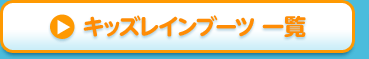 キッズレインブーツ一覧