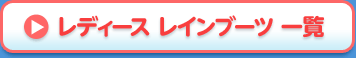 レディースレインブーツ一覧