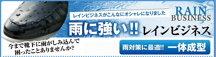 レインビジネスがこんなにオシャレになりました 雨に強い！！レインビジネス