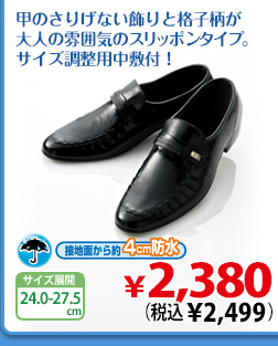 甲のさりげない飾りと格子柄が大人の雰囲気のスリッポンタイプ。サイズ調整用中敷付！