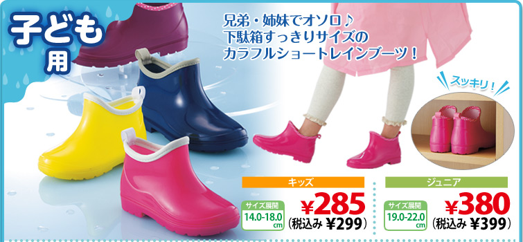 兄弟・姉妹でオソロ♪下駄箱すっきりサイズのカラフルショートレインブーツ！