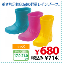 重さ片足約80g!の軽量レインブーツ。