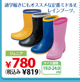 通学履きにもオススメな定番ミドル丈レインブーツ。