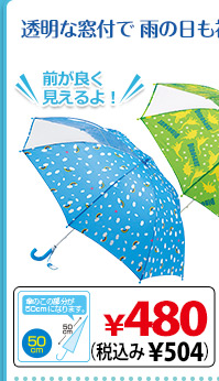 透明な窓付で雨の日も視界◎。50cm