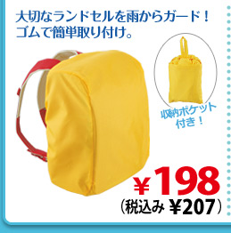 大切なランドセルを雨からガード！ゴムで簡単取り付け。