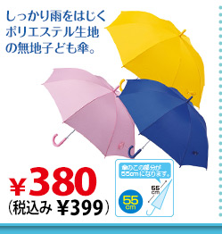 しっかり雨をはじくポリエステル生地の無地子ども傘。