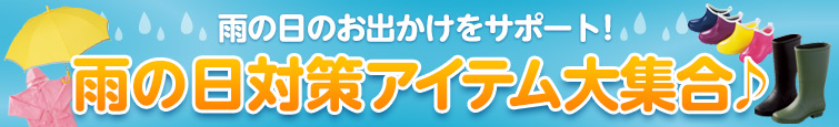 雨の日のお出かけをサポート！雨の日対策アイテム大集合