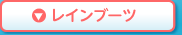 レインブーツ