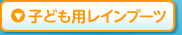 子ども用レインブーツ