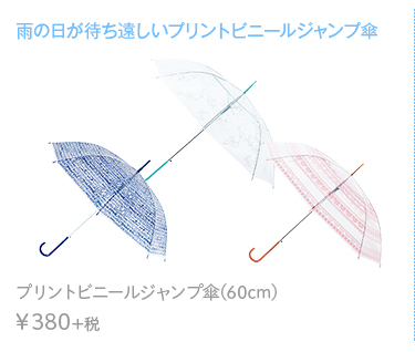 雨の日が待ち遠しいプリントビニールジャンプ傘 プリントビニールジャンプ傘(60cm)　￥380+税